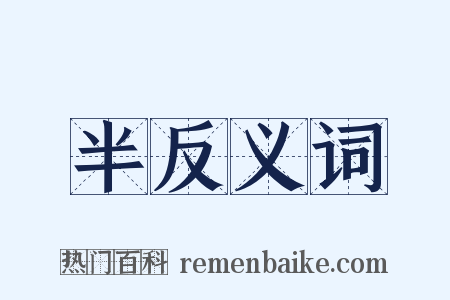 半反义词是什么意思的图片